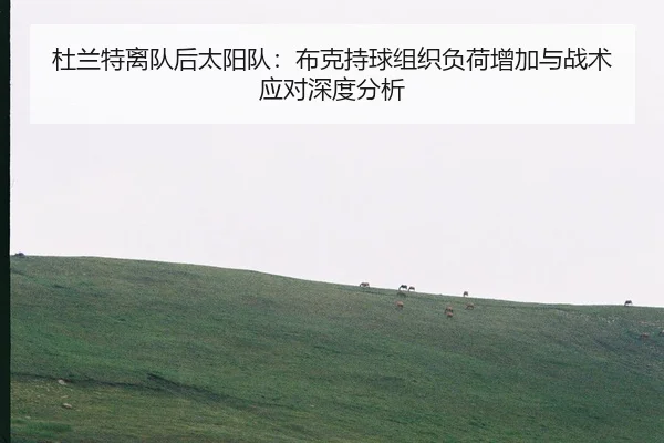 du-lan-te-li-dui-hou-tai-yang-dui-bu-ke-chi-qiu-zu-zhi-fu-he-zeng-jia-yu-zhan-shu-ying-dui-shen-du-fen-xi-2-101.jpg